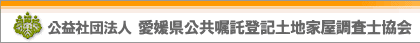 公益社団法人　愛媛県公共嘱託登記土地家屋調査士協会